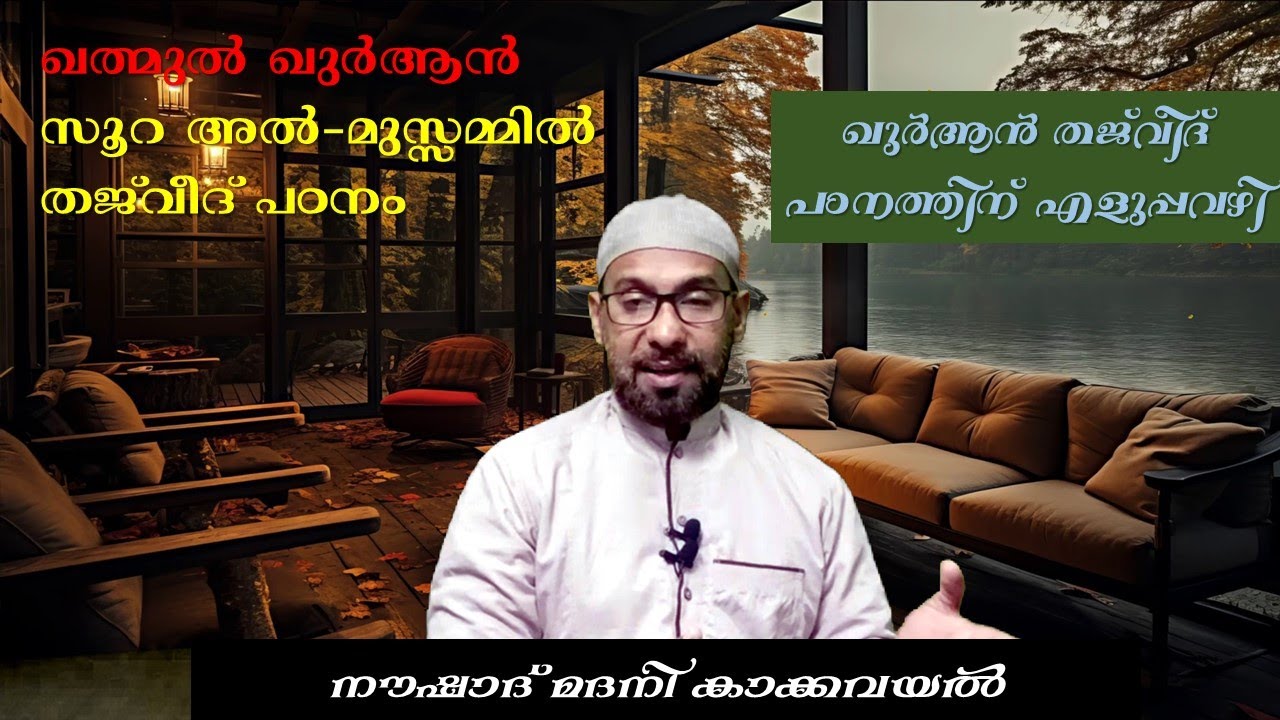 KHATHMUL QURAN I SURAH AL-MUZZAMMIL | THAJWEED | NOUSHAD MADANI KAKKAVAYAL