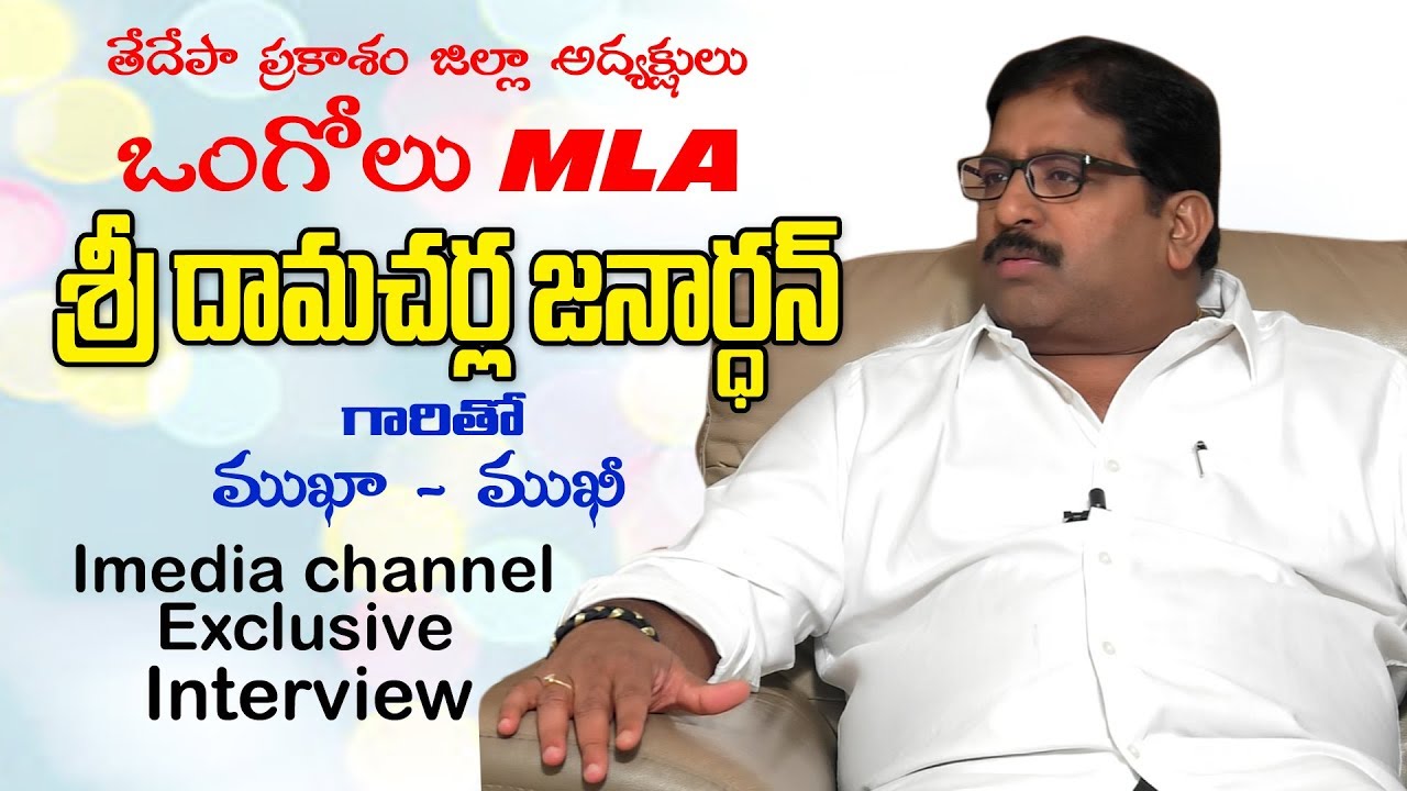 Ongole MLA Damacharla Janardhan face to face with Imedia channel