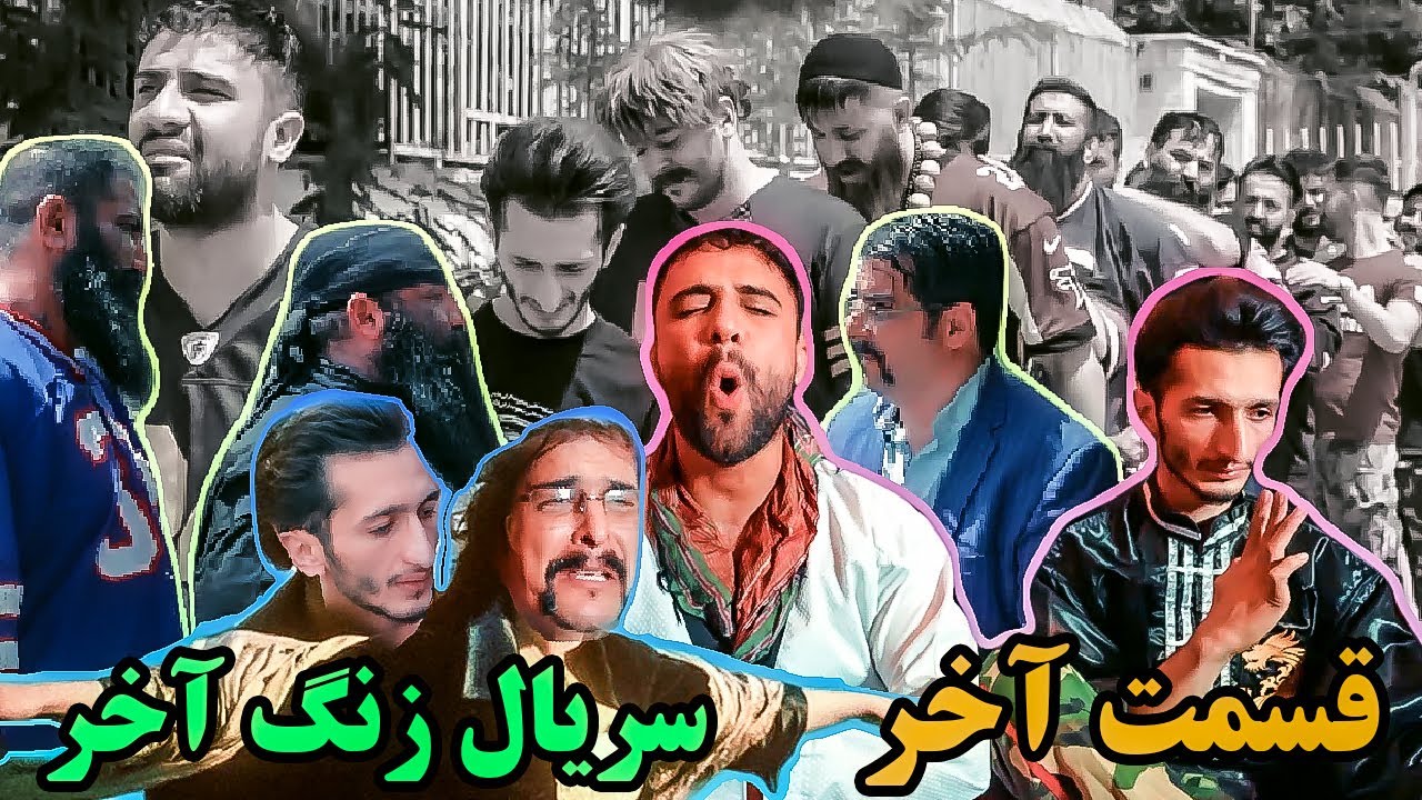 قسمت دهم مینی سریال زنگ آخر - اردو (قسمت آخر)😂✌️