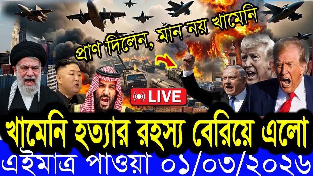 🔴LIVE: EKATTOR TV LIVE | বাংলা খবর BBC World News  01 March   2026 || World News Bangla ||