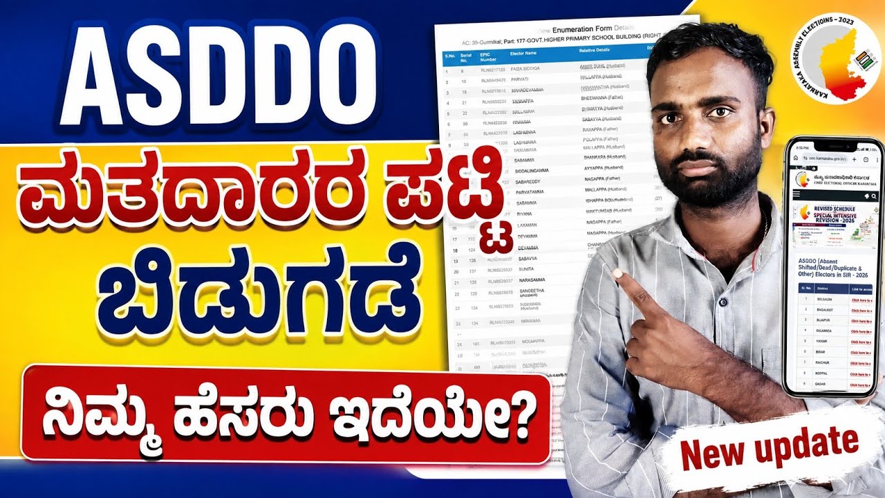 ASDDO Voter List Released |Check Your Name Online | ASDDO⚡ ಮತದಾರರ ಪಟ್ಟಿ ಬಿಡುಗಡೆ | ನಿಮ್ಮ ಹೆಸರು ಇದೆಯೇ?