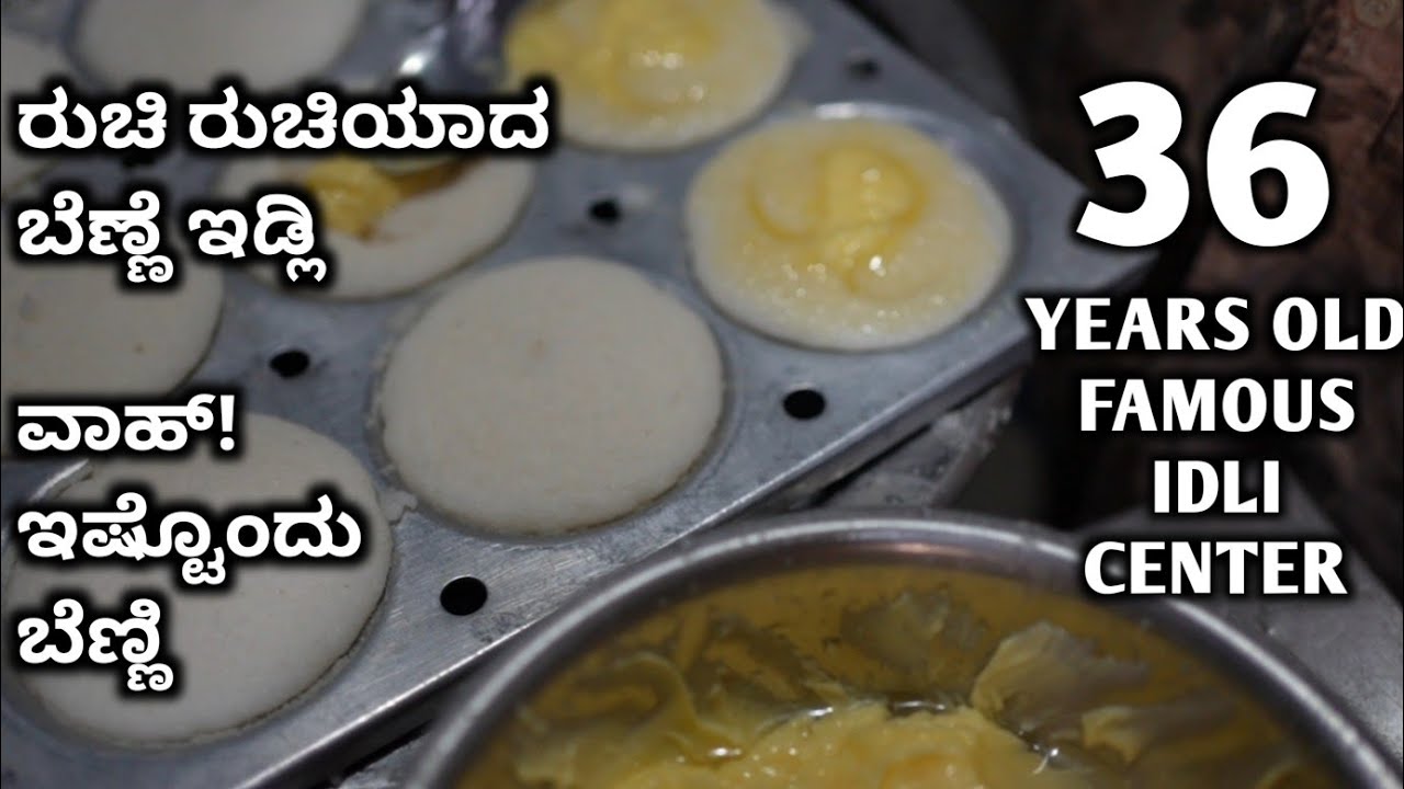 ಬಾಯಲ್ಲಿ ಕರಗಿ ಹೋಗುವಂಥ ಬೆಣ್ಣೆ ಇಡ್ಲಿ ಇಲ್ಲಿ ಸಿಗುತ್ತದೆ | VISHAL IDLI CENTER HUBLI |  famous butter idlis