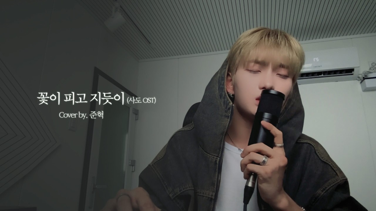 HANZ(한즈) - 꽃이 피고 지듯이 Cover by 준혁