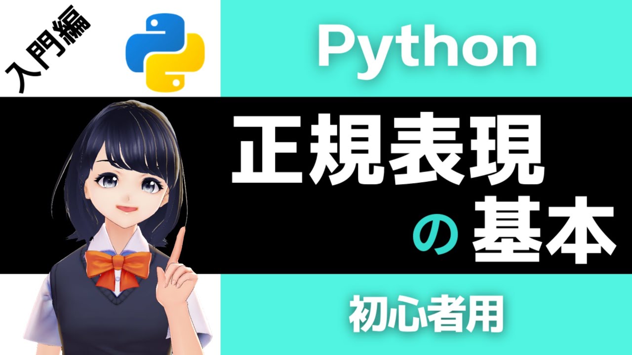 【Pythonプログラミング入門】正規表現 (reモジュール) を解説！〜VTuberと学習〜 【初心者向け】