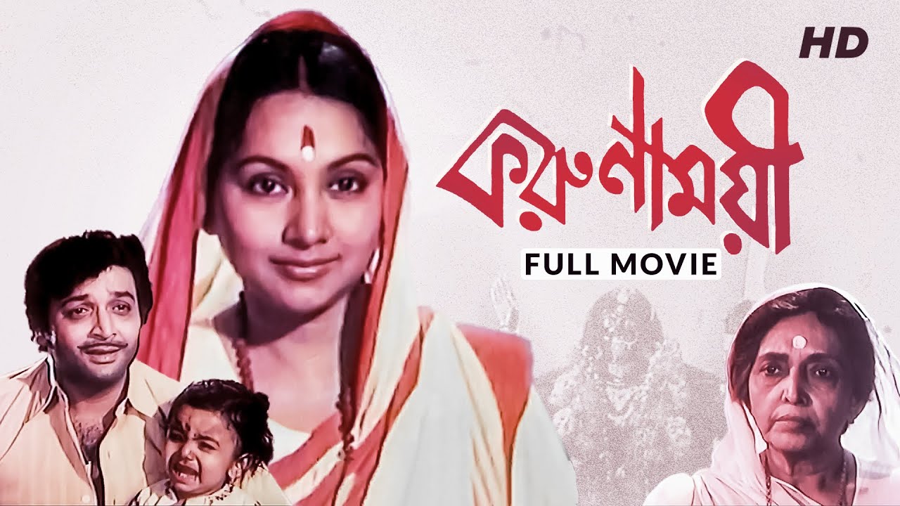 Karunamoyee (করুণাময়ী) | Full Bengali Movie | YT Chhobighor | SVF Movies