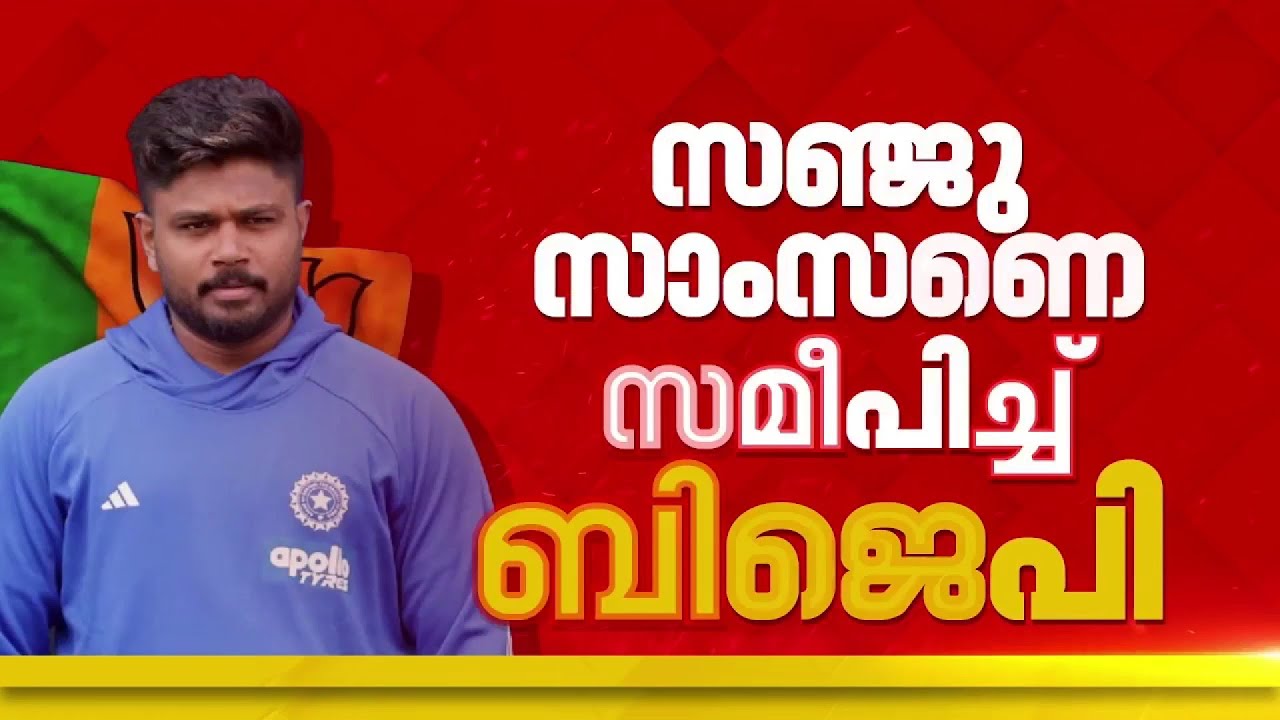 സഞ്ജു സാംസണേയും മധു ബാലകൃഷ്ണനെയും മത്സരിപ്പിക്കാൻ BJPയുടെ നീക്കം
