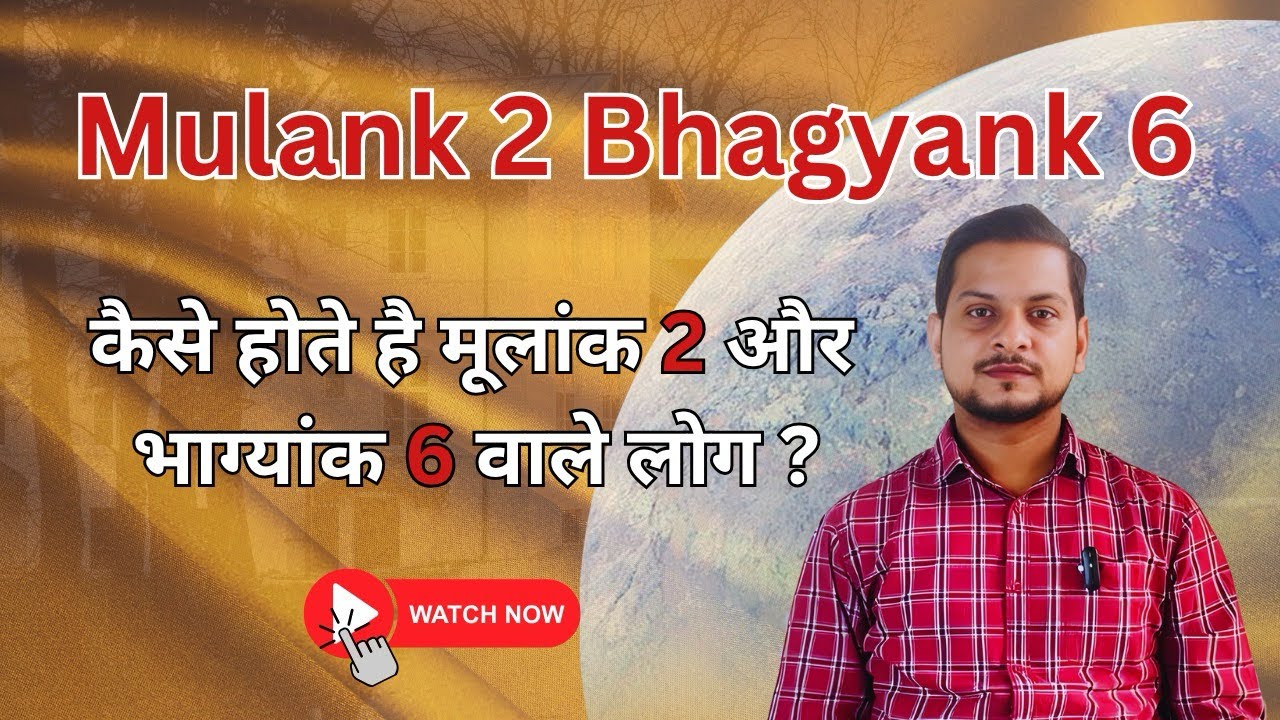 कैसे होते हैं मूलांक 2 और भाग्यांक 6 वाले लोग? Mulank 2 Bhagyank 6 Combination | Success Tips |