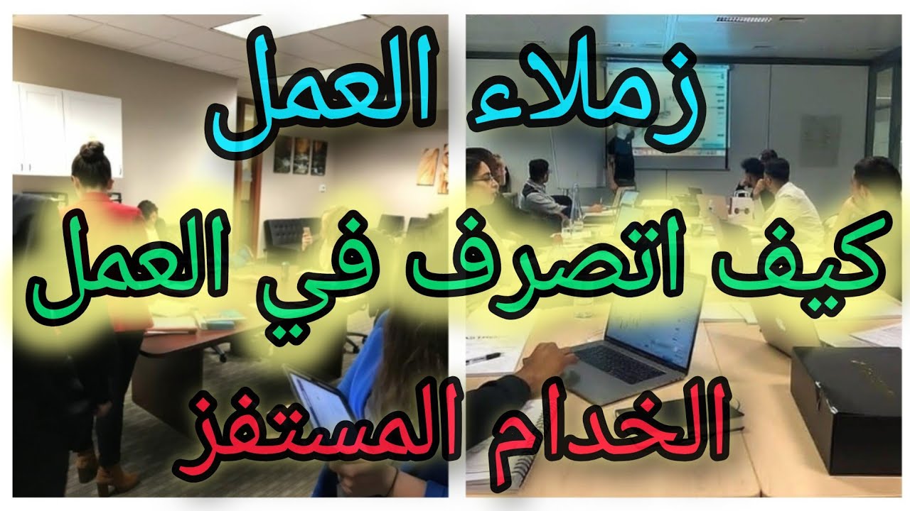 كيفاش نتصرف مع زملاء العمل حتى لا أقع في المشاكل معهم