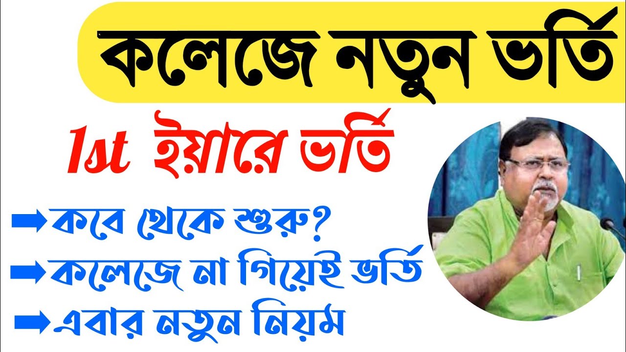 Big Breaking:West Bengal College Admission 2020 | New Guideline | College Exam News | HS Result 2020