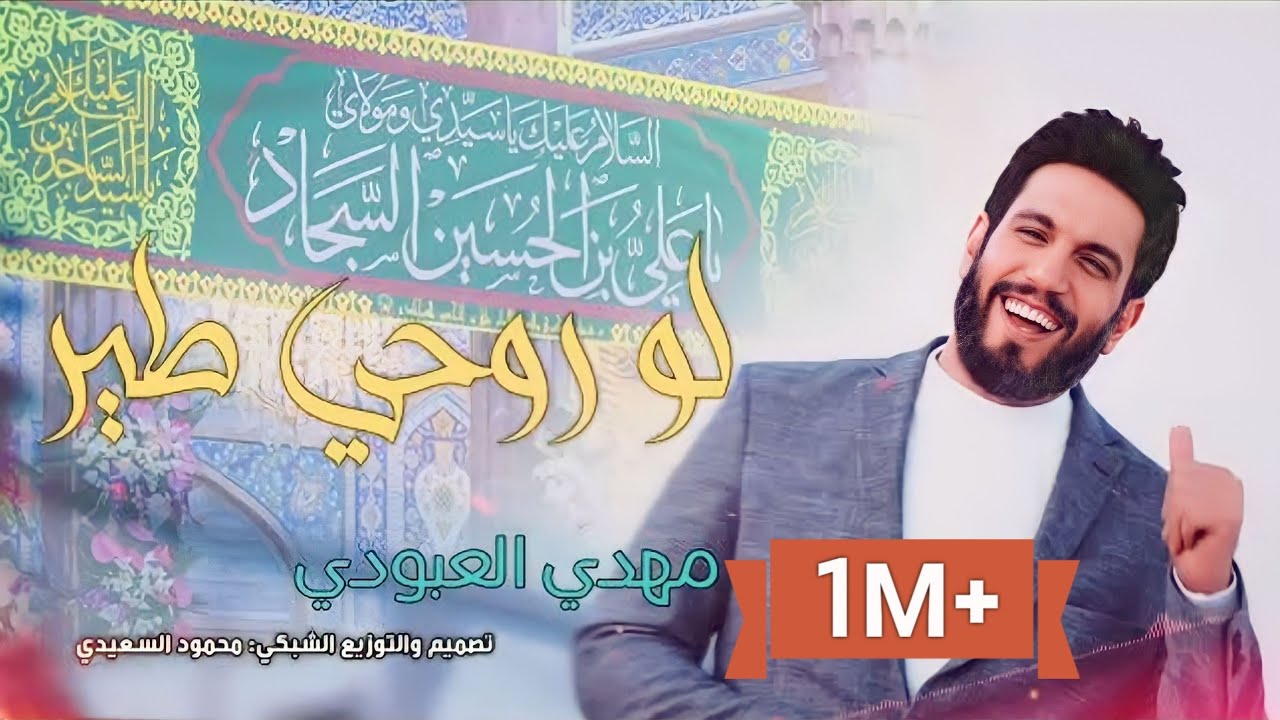 مهدي العبودي | لو روحي طير | اقوى المواليد والأفراح الشعبانيه 5 شعبان ولادة الإمام السجاد(ع)