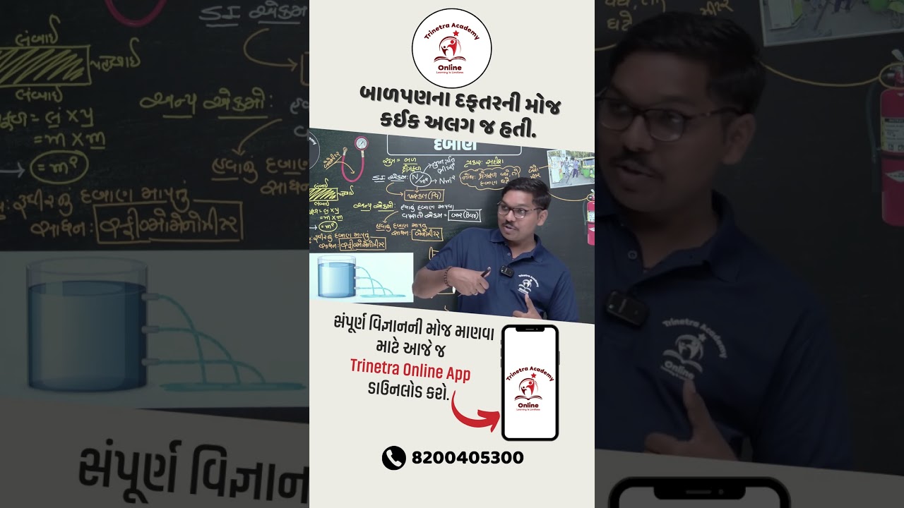 બાળપણના દફતરની મોજ કઈક અલગ જ હતી | TET-TAT | TRINETRA ACADEMY | SUNIL RADADIYA