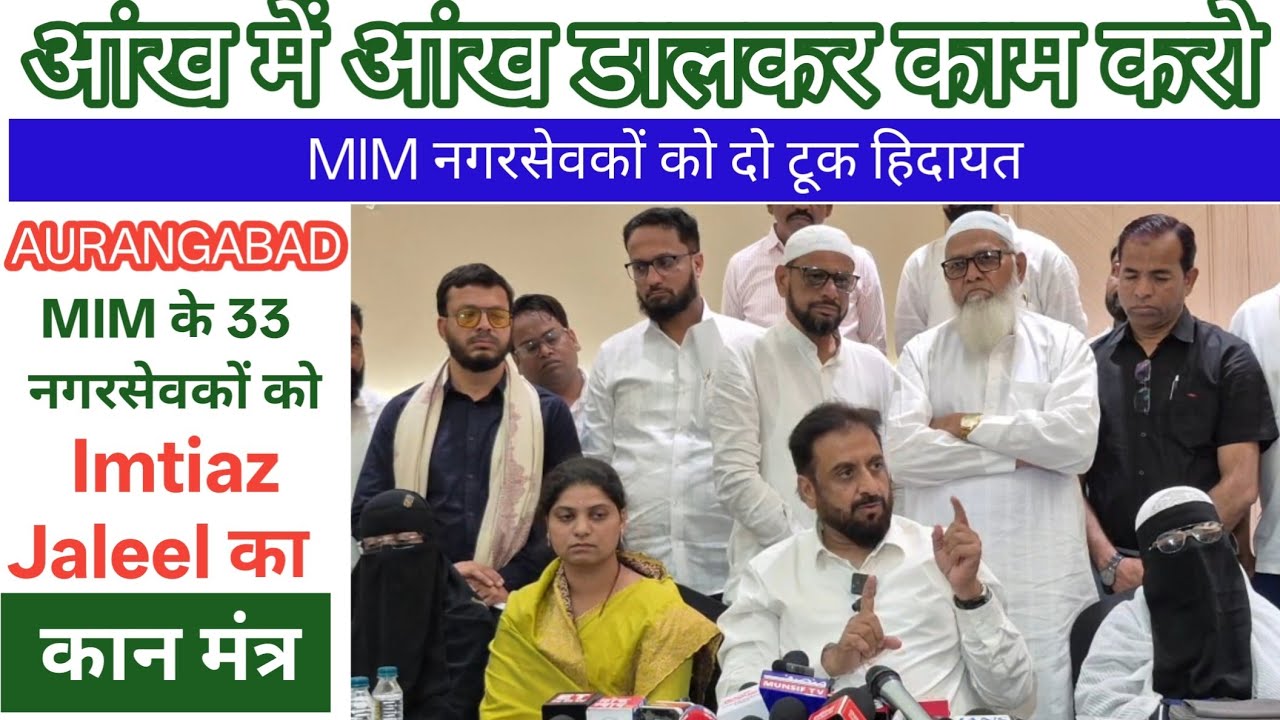 आंख मे आंख डालकर काम करो!इम्तियाज़ जलील की औरंगाबाद के 33 नवनिर्वाचित MIM नगरसेवकों को दो टूक हिदायत
