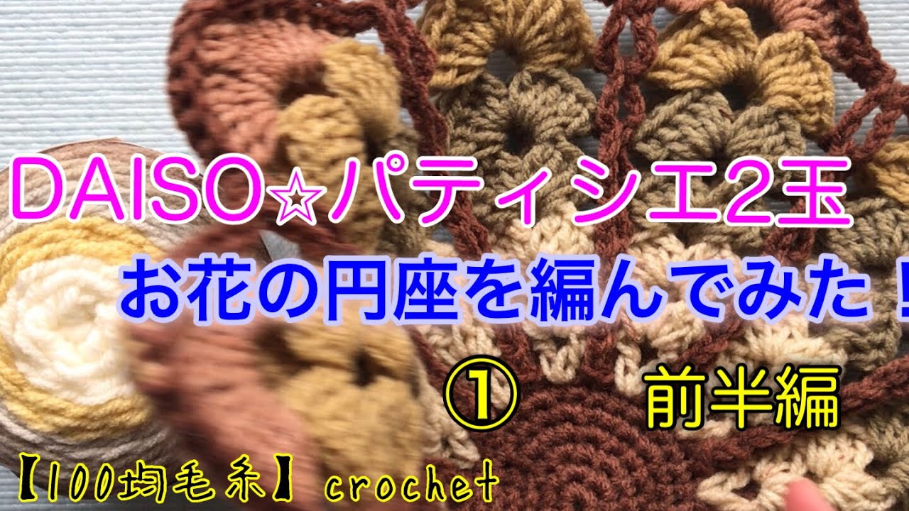【100均毛糸】パティシエでかぎあみ円座【ぴったり2玉でできた！】前半編