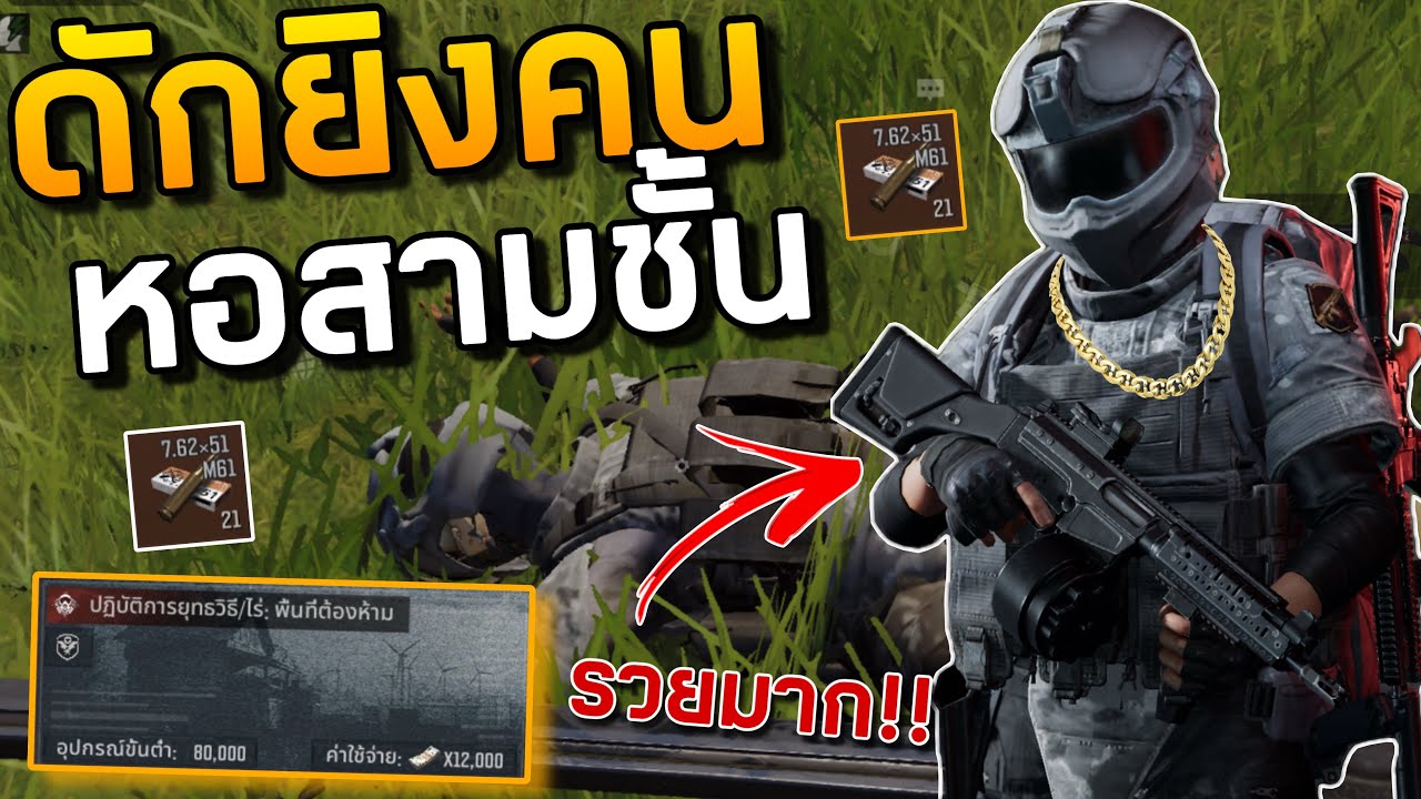 ดักยิงคน หอสามชั้น พื้นที่ไร่!! Arena breakout SS5!!