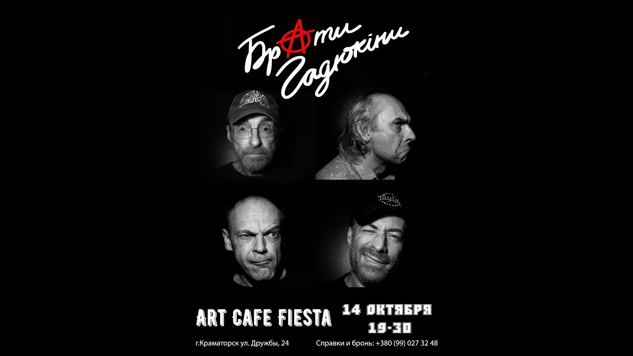 Брати Гадюкіни - ArtCafe Fiesta (Краматорськ 14.10.2017)