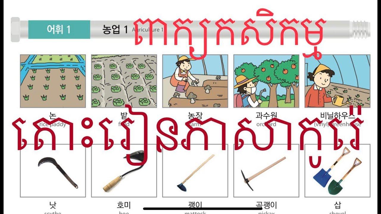 농업 =ពាក្យកសិកម្ម