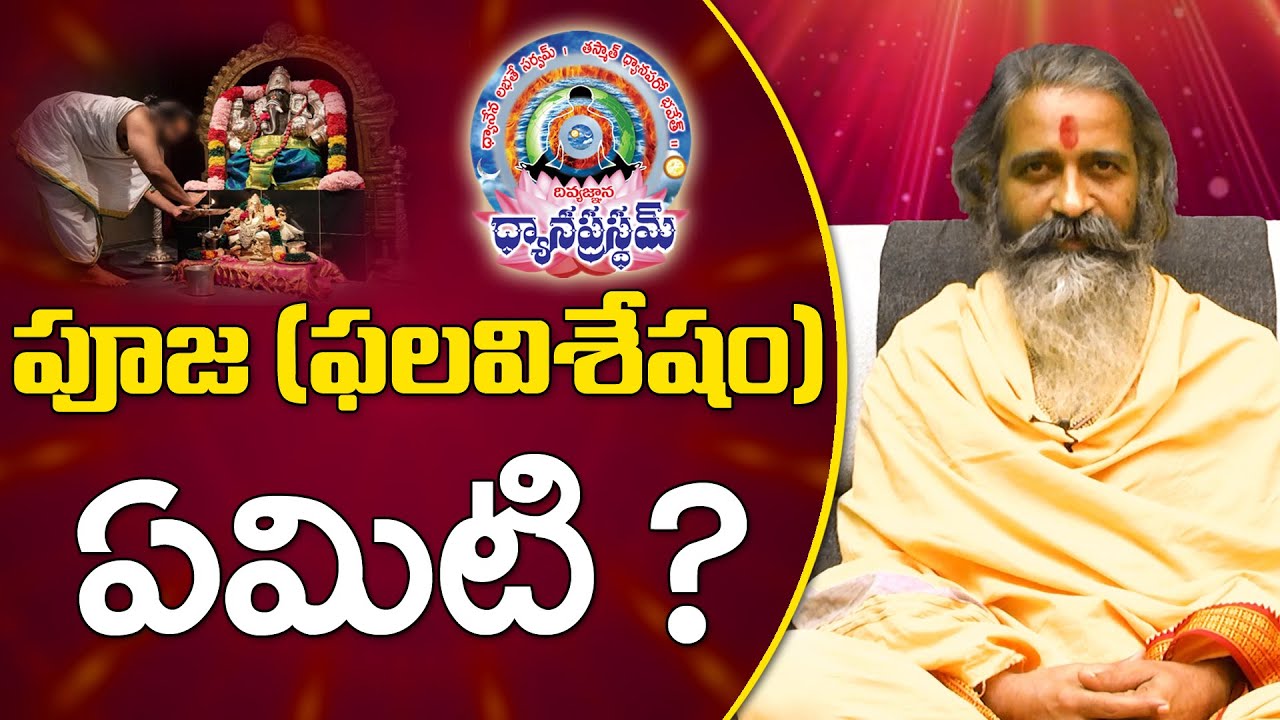 పూజ (ఫలవిశేషం) ఏమిటి ? | Divyajgnanasiddhanthi | Dhyanaprastham | Sree Sannidhi TV