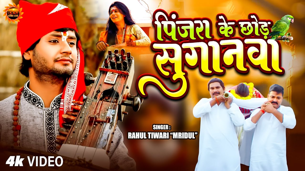 #Video - पिंजरा के छोड़ सुगानवा | #Rahul Tiwari Mridul | Pinjra Ke Chhod Suganwa | #Nirgun Bhajan