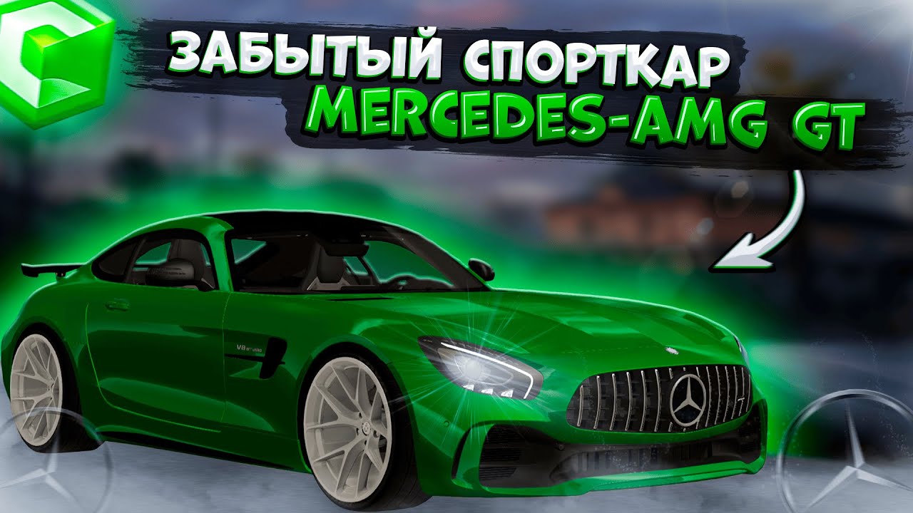 КУПИЛ ЗАБЫТЫЙ СПОРТКАР?! МОЙ НОВЫЙ MERCEDES-AMG GT! ПОЛНЫЙ ТЮНИНГ И ОБЗОР! | CCDPLANET MTA