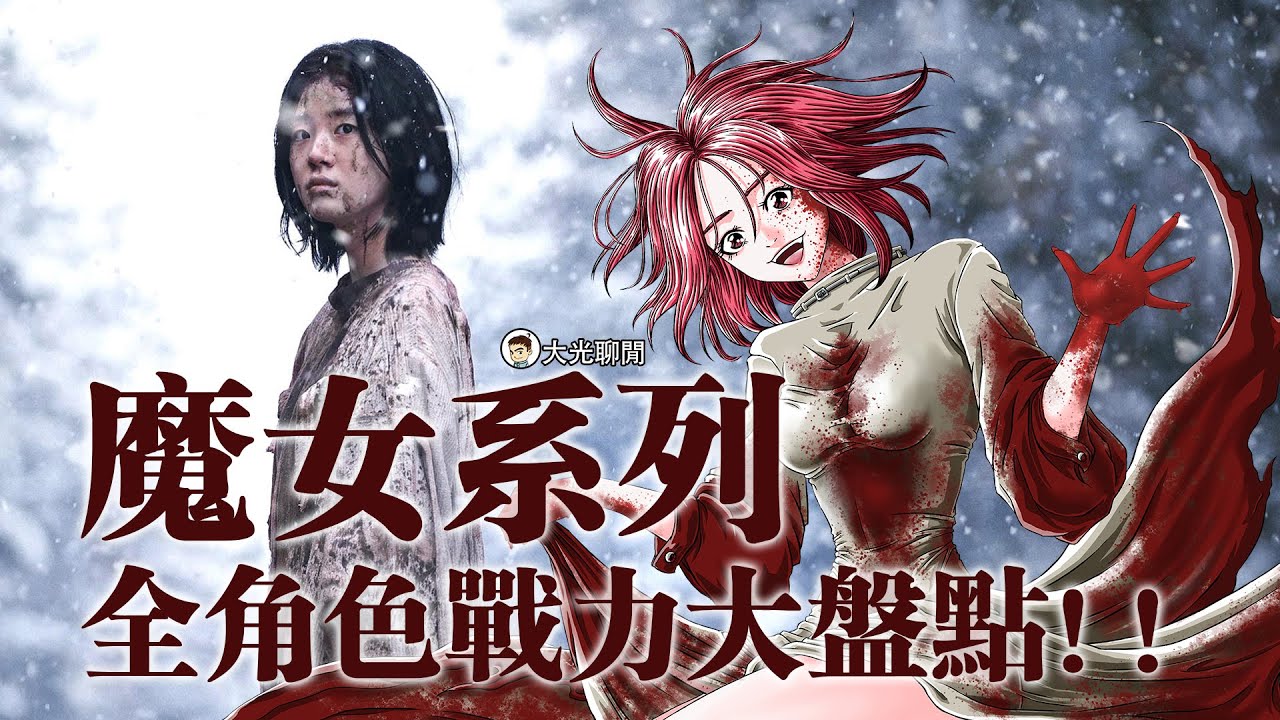 魔女系列全角色战斗力大盘点！！魔女系列深度解析！！揭露历史上真实的魔女！！