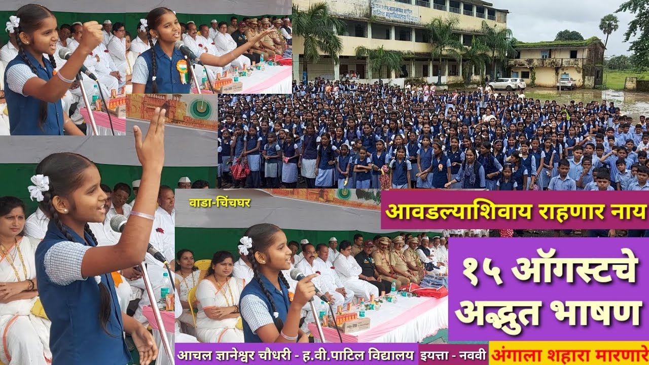 १५ ऑगष्ट चे असे भाषण ऐकल्यावर अंगावर शहारे आल्याशिवाय राहणार नाही