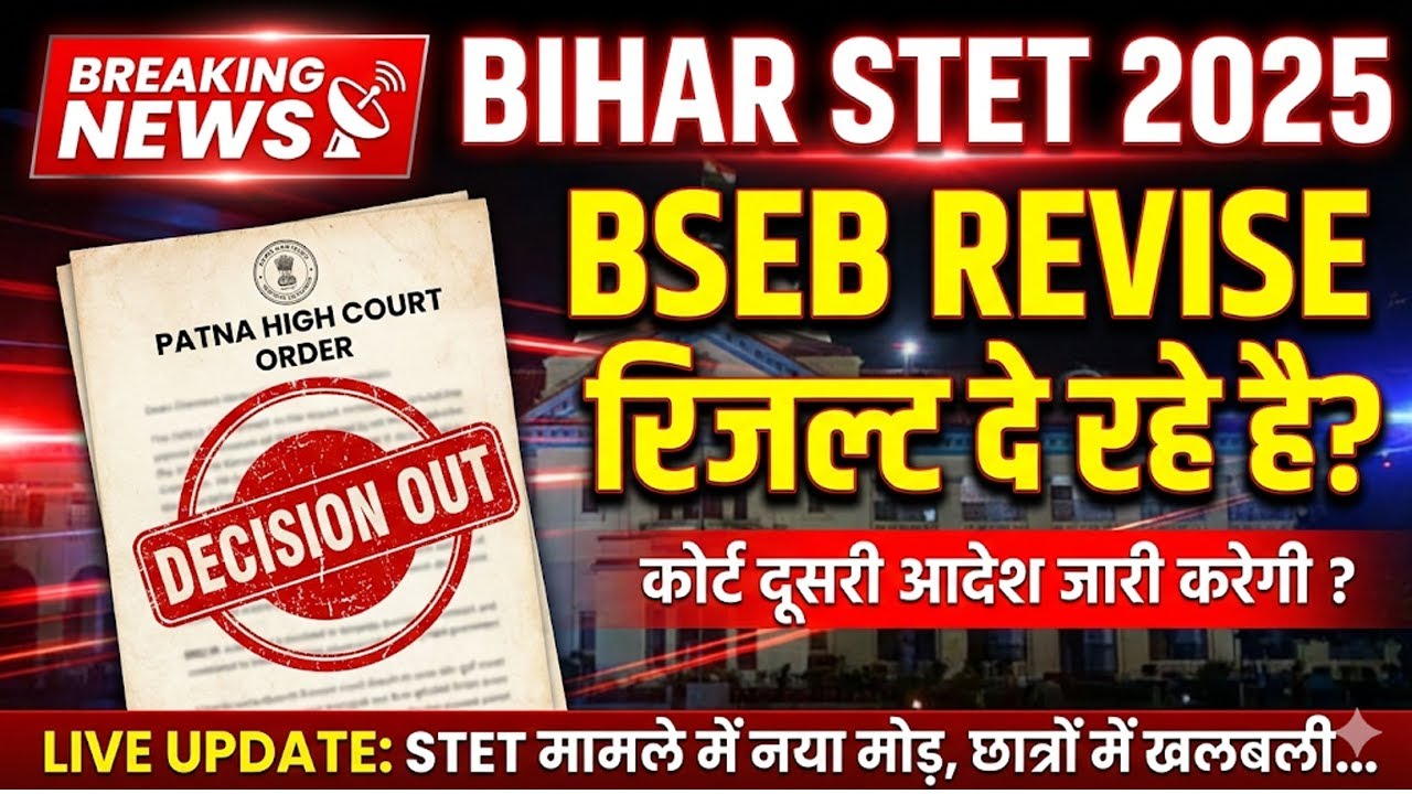 STET 2025 News: STET कि REVISE रिजल्ट जारी होगी ?