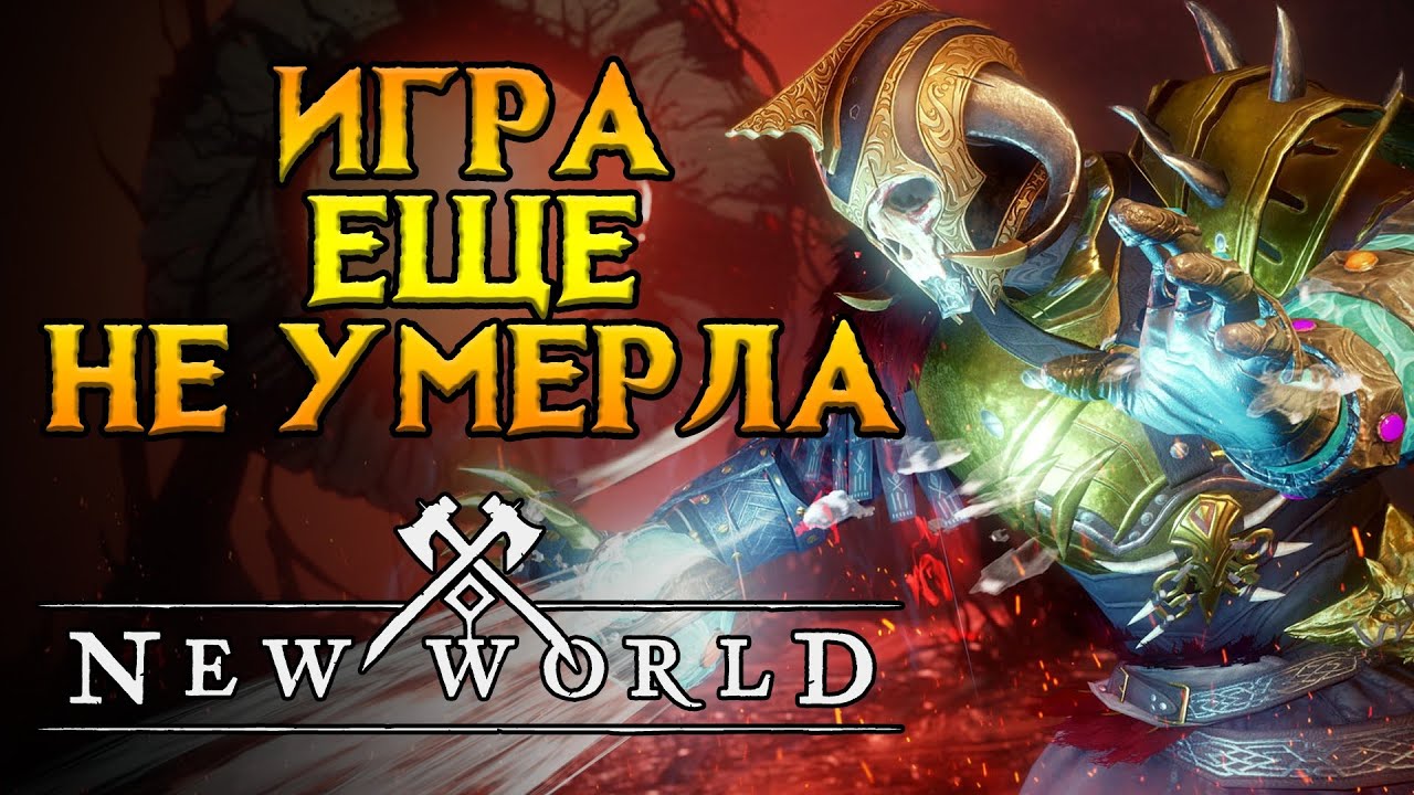 Стоит ли играть New World в 2025 году