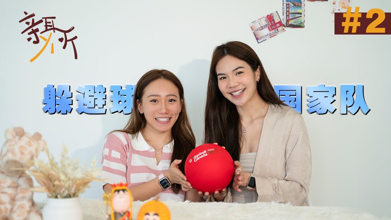 原来马来西亚躲避球队是世界第一！ft. April May | 亲耳ying听 #2