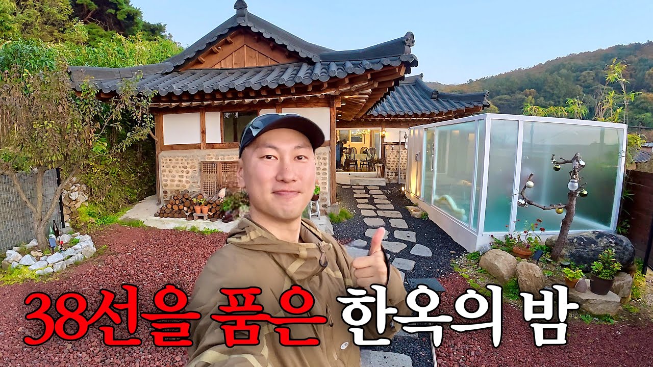 &ldquo;북한에서 1.8km&rdquo; 한옥펜션에서 찐하게 하룻밤