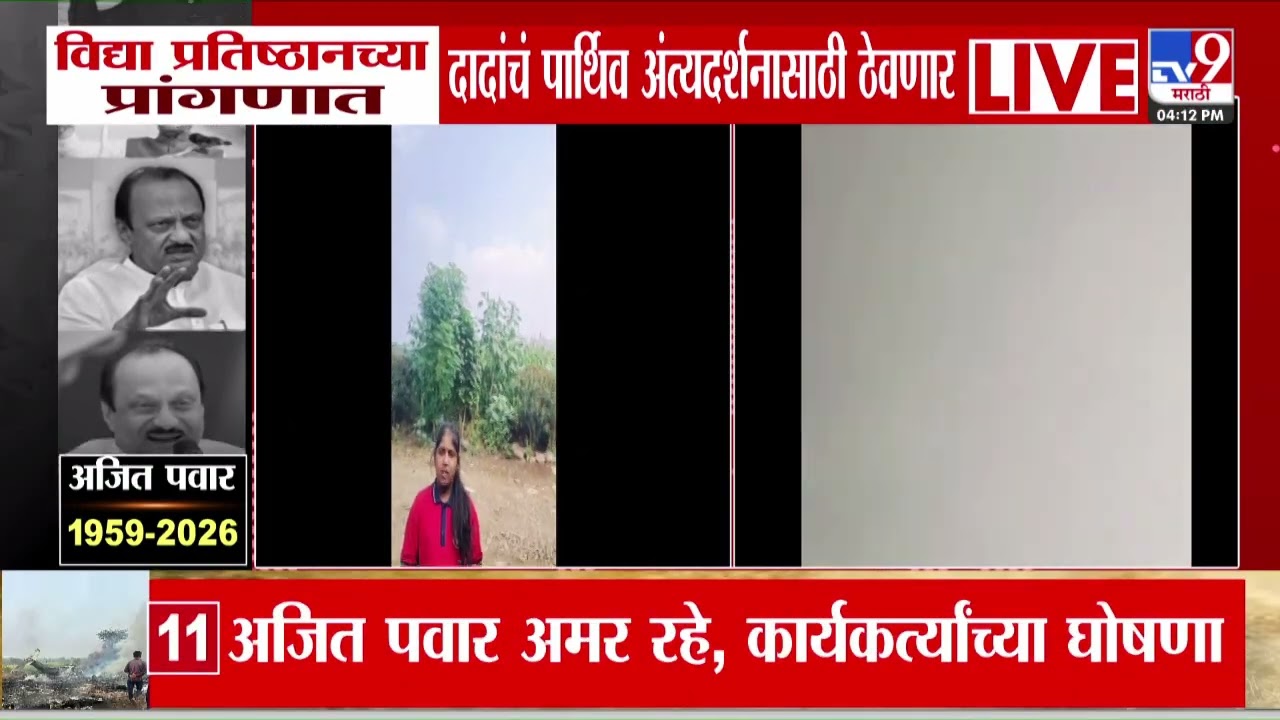Ajit Pawar Death in Plane Crash | अजितदादांच अपघाती निधन, अजितदादांचा विमानाचा व्हिडीओसमोर