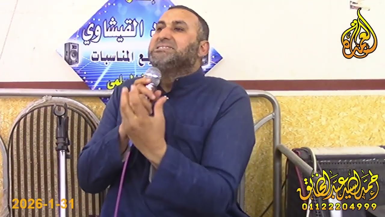 كلمة الاستاذ احمد السيد - عزاء الحاج عبدالجليل الشوادفي - التل الاحمر - ههبا - 31-1-2026
