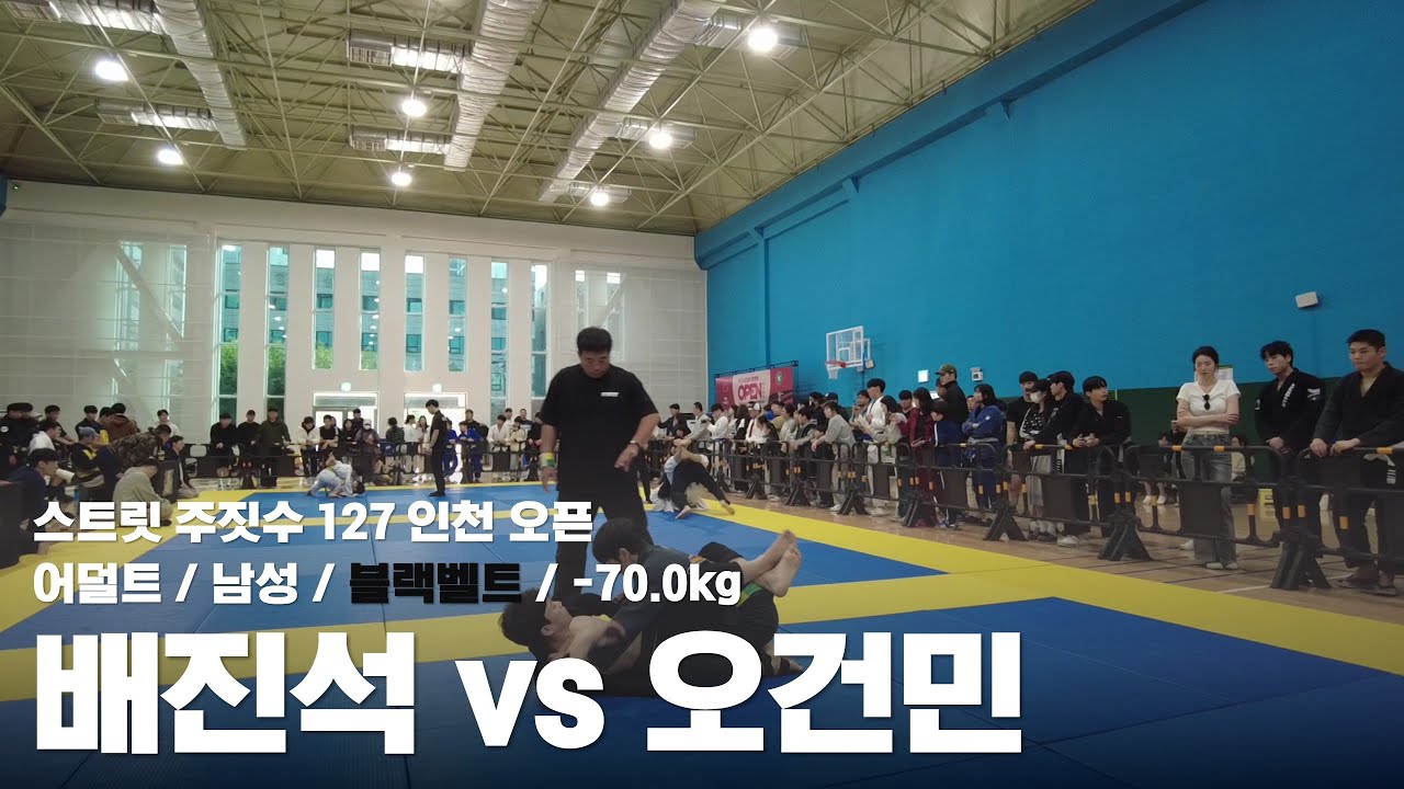 스트릿 주짓수 127 인천 오픈 / 어덜트 남성 블랙벨트 -70.0kg / 배진석 vs 오건민