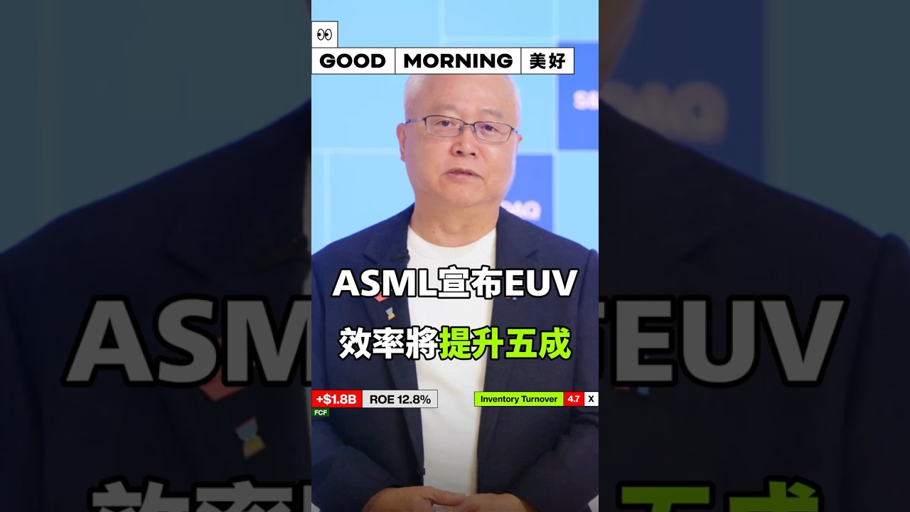 ASML 宣布 EUV 效率將提升五成，台積電 ADR 大漲！ #shorts
