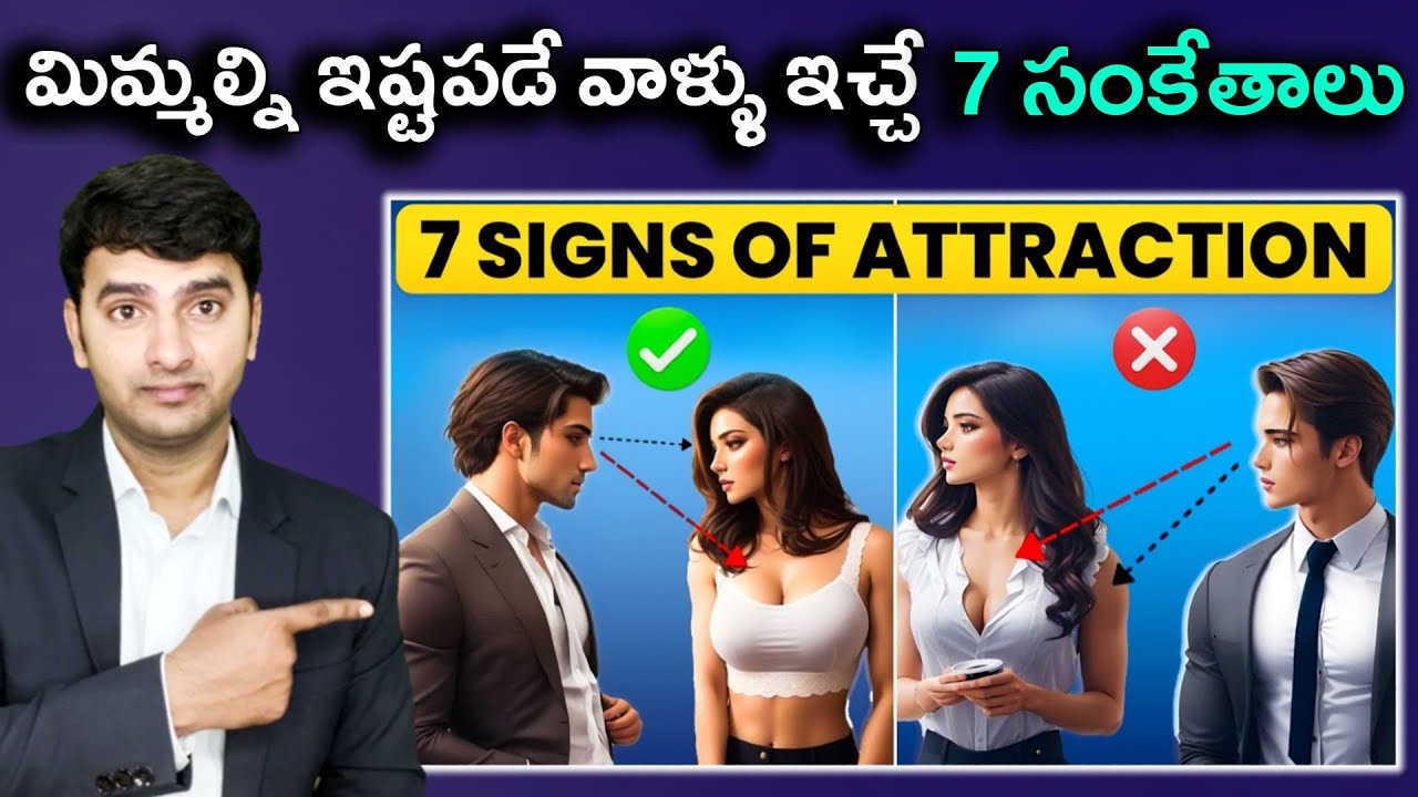 7 ways to tell if someone likes you | మిమ్మల్ని ఇష్టపడే వాళ్ళు ఇచ్చే  7 సంకేతాలు |