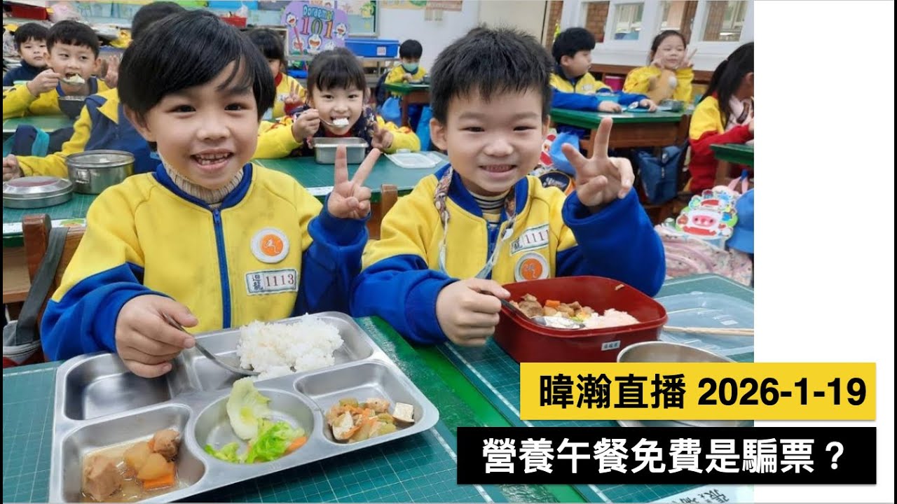 暐瀚直播 2026-1-19 營養午餐免費，是騙票？
