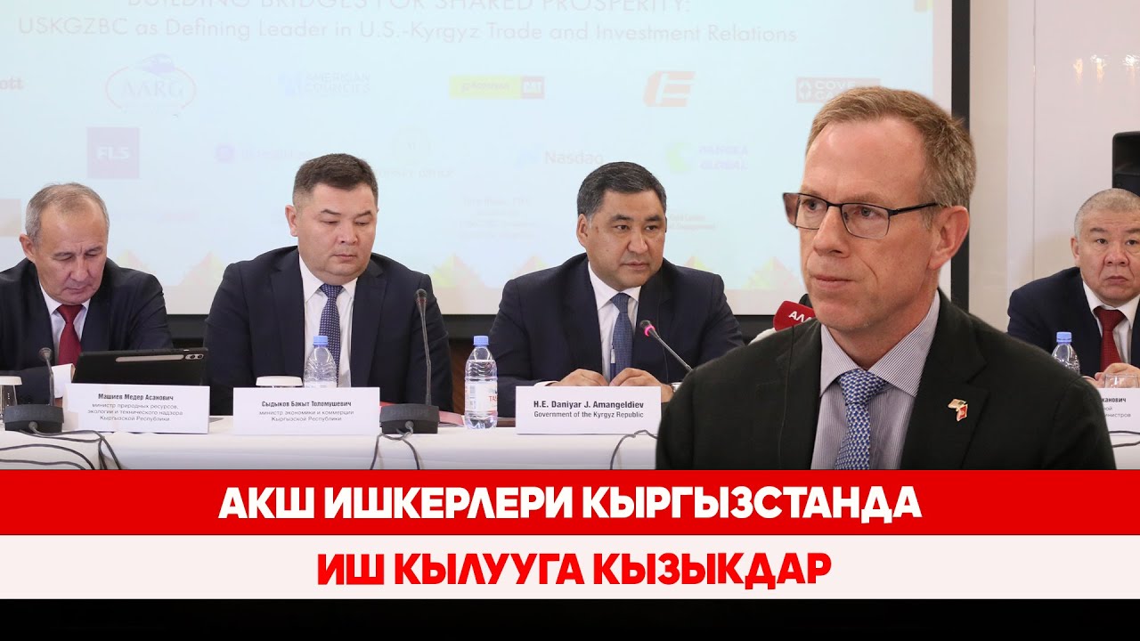 АКШ ишкерлери Кыргызстанда иш кылууга кызыкдар