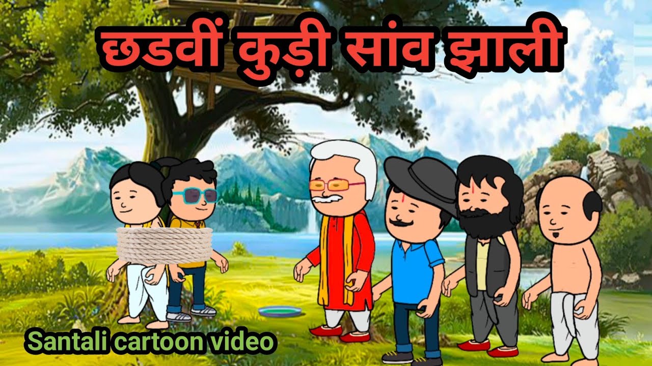 Chhadvi kudi Dular cartoon video Santali@Dreamsantalicartoon  