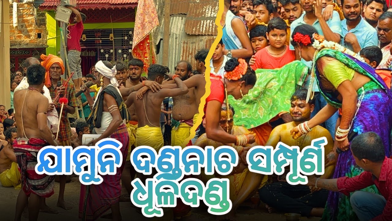 ଯାମୁନି ଦଣ୍ଡନାଚ ସମ୍ପୂର୍ଣ ଧୂଳିଦଣ୍ଡ | JAMUNI DANDA NACHA #dandanacha #jamunidandanacha #rbodisha