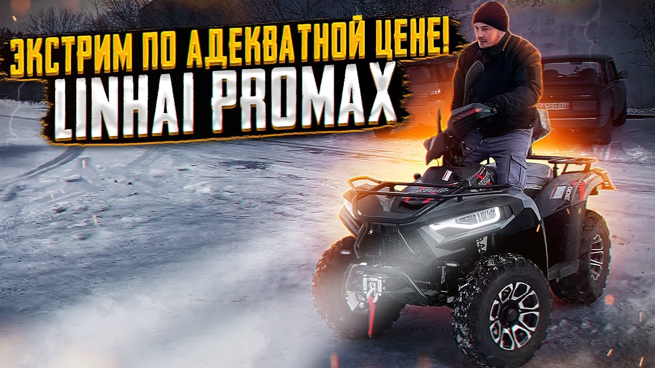 Экстрим по адекватной цене‼️💪LINHAI 300 PROMAX👍