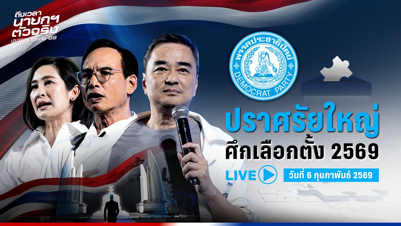 🔴 LIVE เกาะติด 