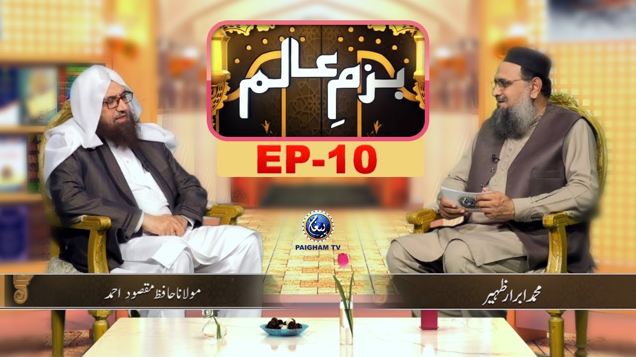 Bazam e Alim | Muhammad Ibrar Zahir | Molana Hafiz Maqsood Ahmad | EP10 | Paigham TV