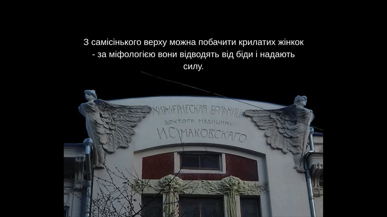 «А чи знаєте ви Київські дрібниці» клініка доктора Маковського
