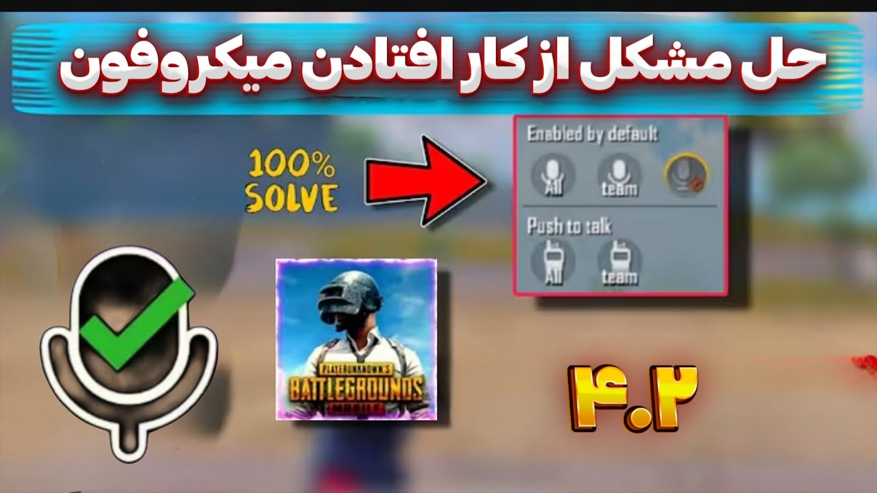 حل مشکل میکروفون در پابجی | علت کار نکردن میکروفون بعد از نت ملی و راه حل | PUBG MOBILE