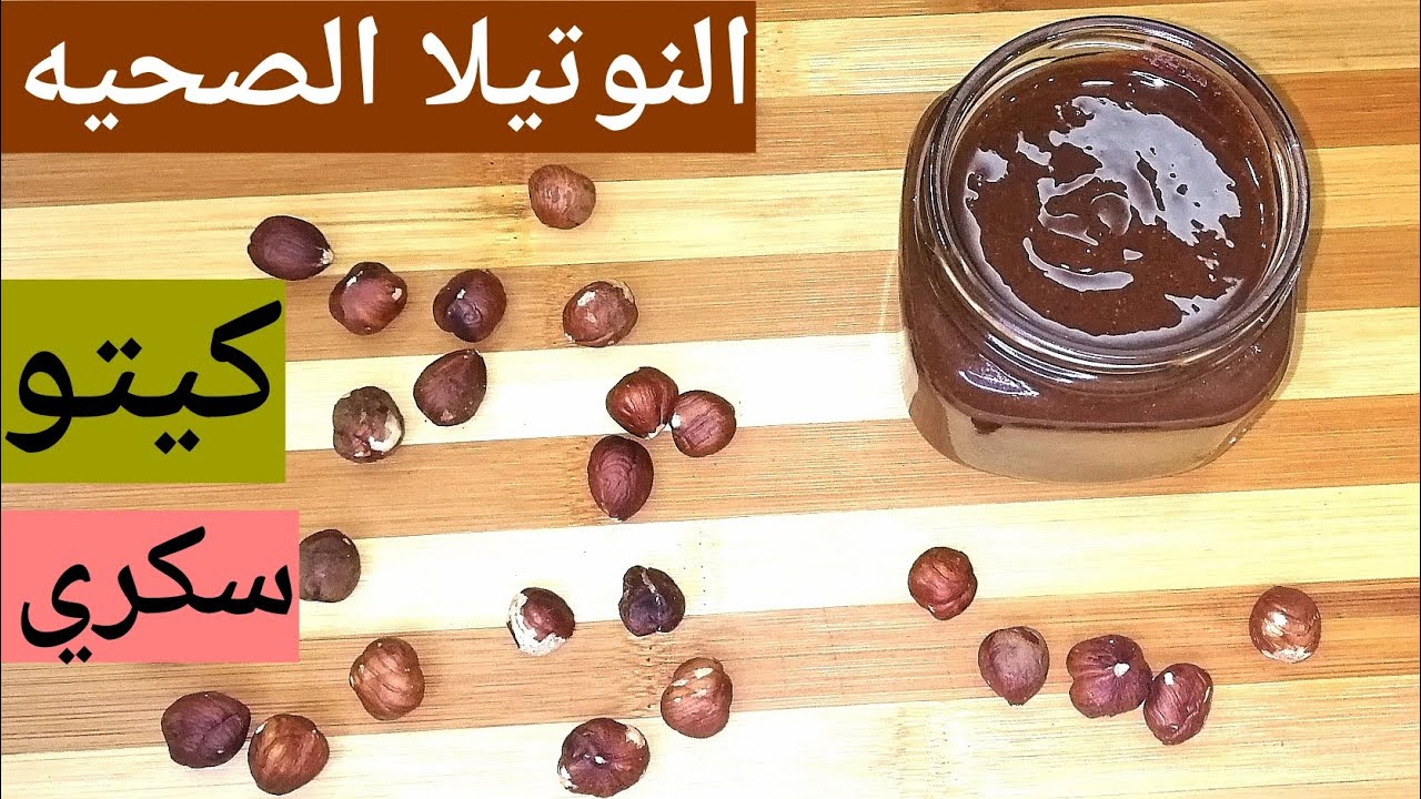 النوتيلا الصحيه..نباتي..لسندوتشات المدرسه.. و الفطار.. سكري /كيتو/لوكارب