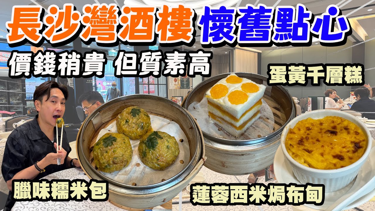 【HEA住去食】長沙灣酒樓 懷舊點心有驚喜🔥 價錢稍貴 但質素高 近期最滿意點心🥰 蟹肉灌湯餃 臘味糯米包 蛋黃千層糕 蓮蓉西米焗布甸 蜂巢芋角 | 碧儷苑 | 長沙灣美食