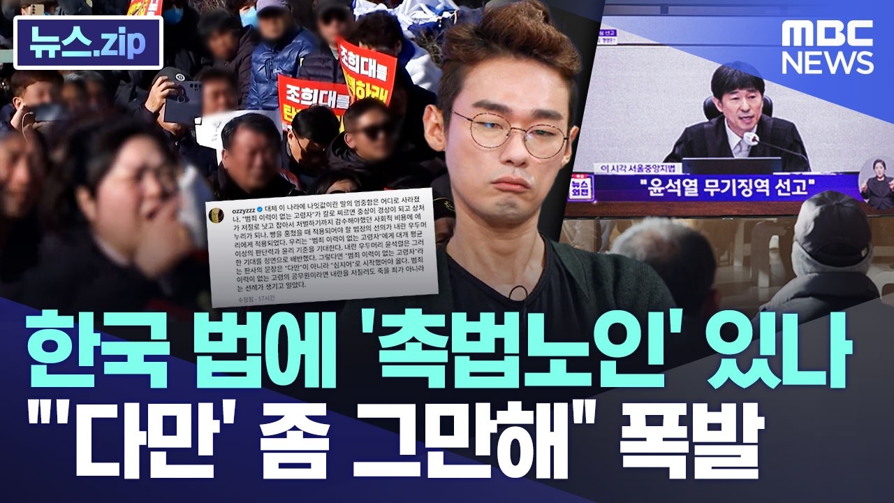 한국 법에 '촉법노인' 있나..