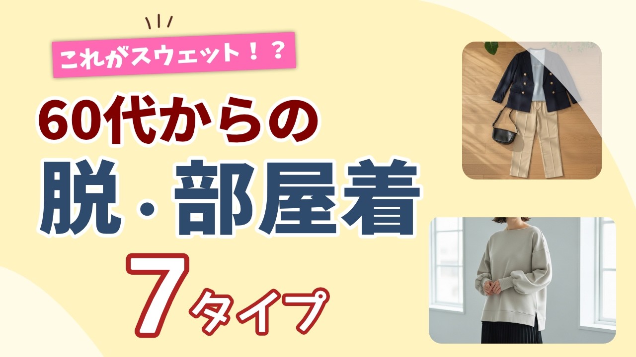 【60代】部屋着に見えない！きれいめスウェット7タイプ｜上品見えの選び方