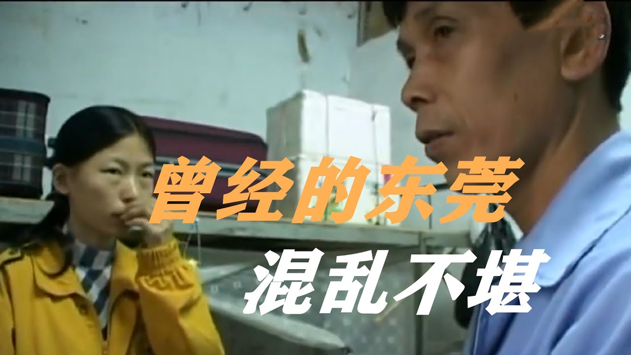 真实记录曾经的东莞厚街，临时夫妻，老夫少妻，太混乱了