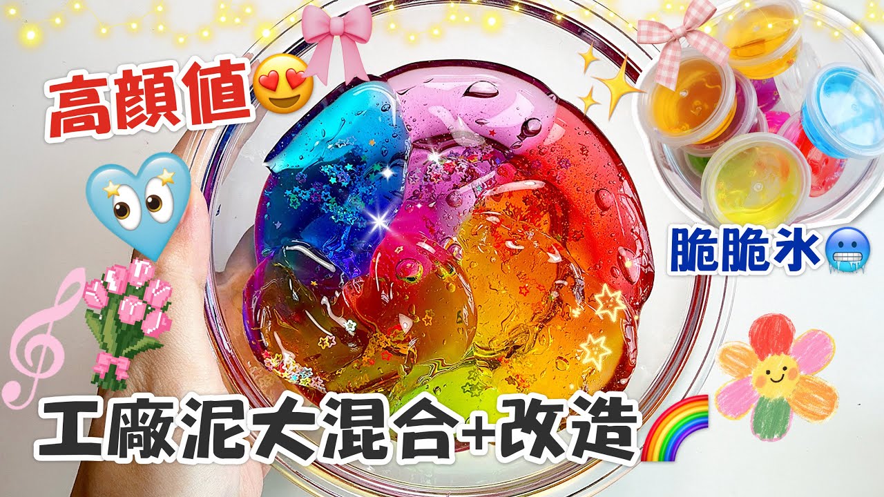 [呆萱]🥰彩虹色系😍工廠泥大混合+改造🌈脆脆冰🧊但高顏值的姆🫣💗視覺享受ASMR🫶🏻👀