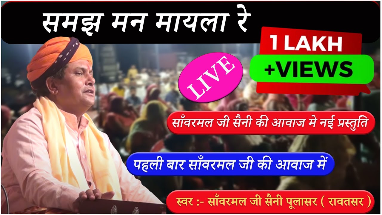 समझ मन मायला रे ||सांवरमल सैनी का शानदार भजन || smjh mn mayla re sanwar mal ji saini